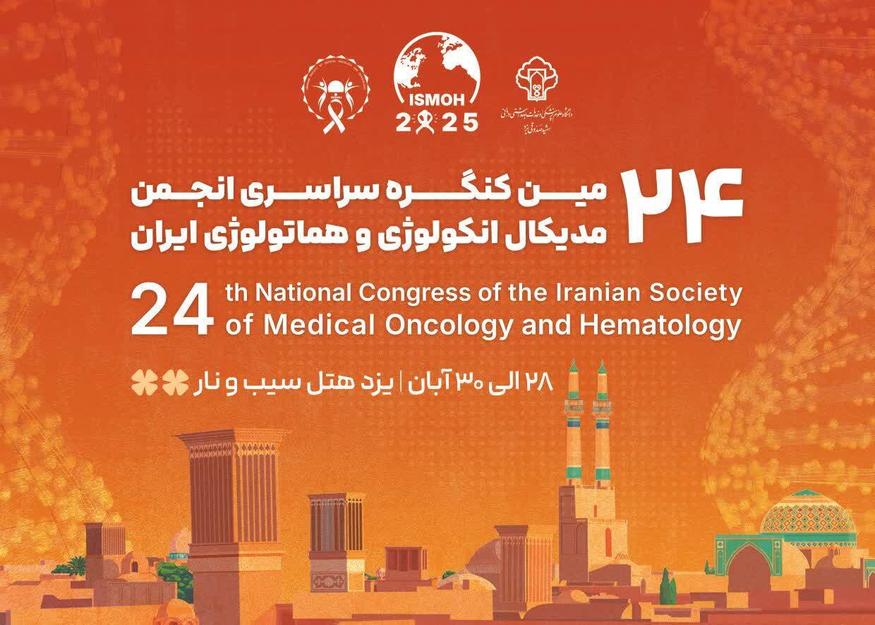 گردهمایی متخصصان سرطان در یزد گردهمایی متخصصان سرطان در یزد