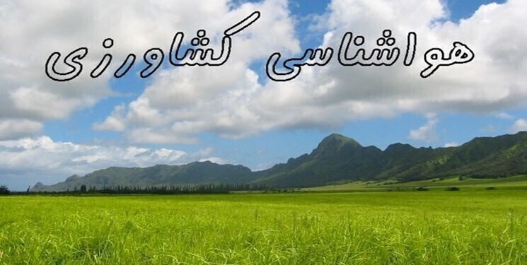 توصیههای هواشناسی کشاورزی استان همدان توصیههای هواشناسی کشاورزی استان همدان