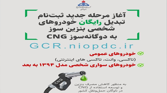 آغاز مرحله جدید تبدیل رایگان خودروهای بنزینی به دوگانه سوز آغاز مرحله جدید تبدیل رایگان خودروهای بنزینی به دوگانه سوز