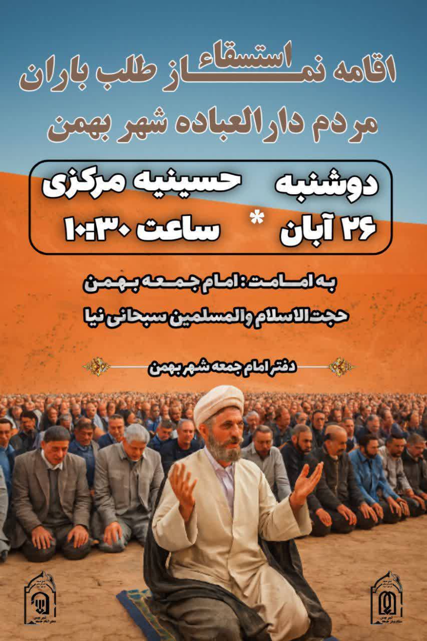 استغاثه بارش رحمت الهی در شهر بهمن استغاثه بارش رحمت الهی در شهر بهمن