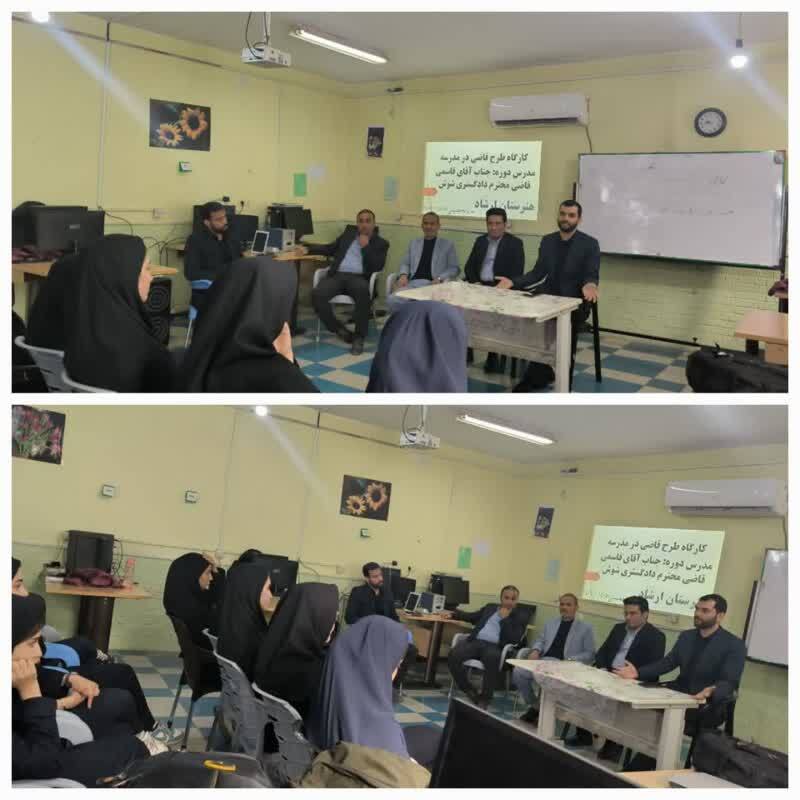 اجرای طرح قاضی در مدرسه در مدارس شوش