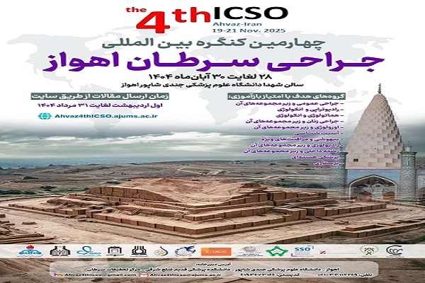 برگزاری چهارمین کنگره بین‌المللی جراحی سرطان به میزبانی اهواز