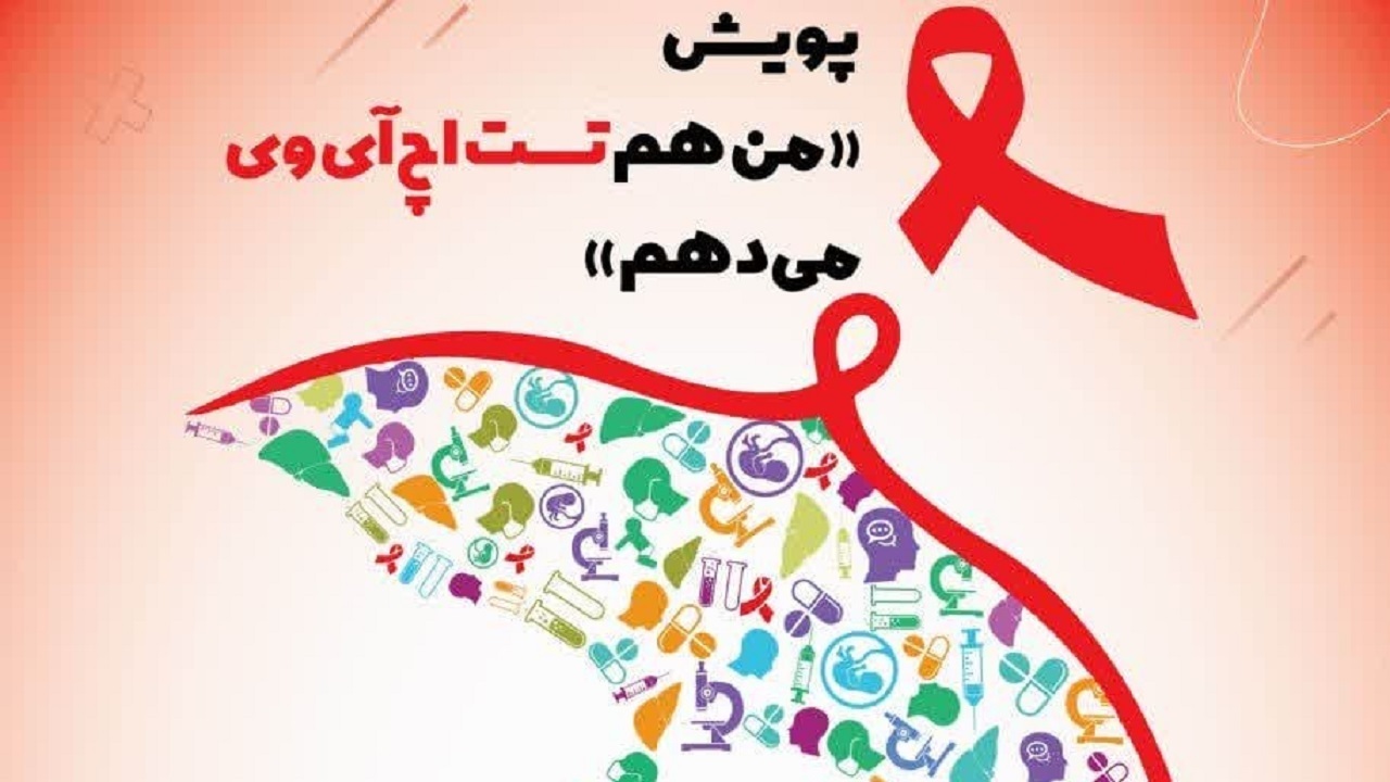 اجرای پویش من هم تست HIV می‌دهم در دزفول