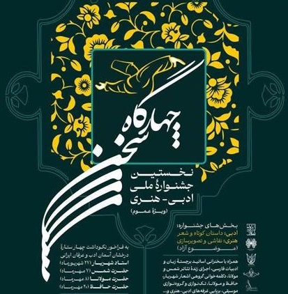 بانوان شاعر نیشابوری، برگزیده جشنواره ملی چهارگاه سخن