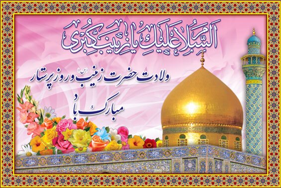 برگزاری جشنهای میلاد حضرت زینب کبری (س) در شهرهای مختلف خوزستان برگزاری جشنهای میلاد حضرت زینب کبری (س) در شهرهای مختلف خوزستان