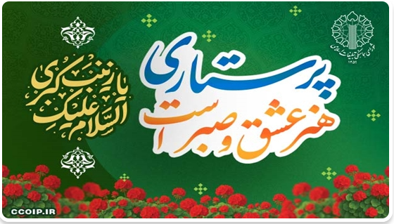 بیانیه شورای هماهنگی تبلیغات اسلامی به مناسبت سالروز ولادت حضرت زینب کبری (س) و روز پرستار بیانیه شورای هماهنگی تبلیغات اسلامی به مناسبت سالروز ولادت حضرت زینب کبری (س) و روز پرستار