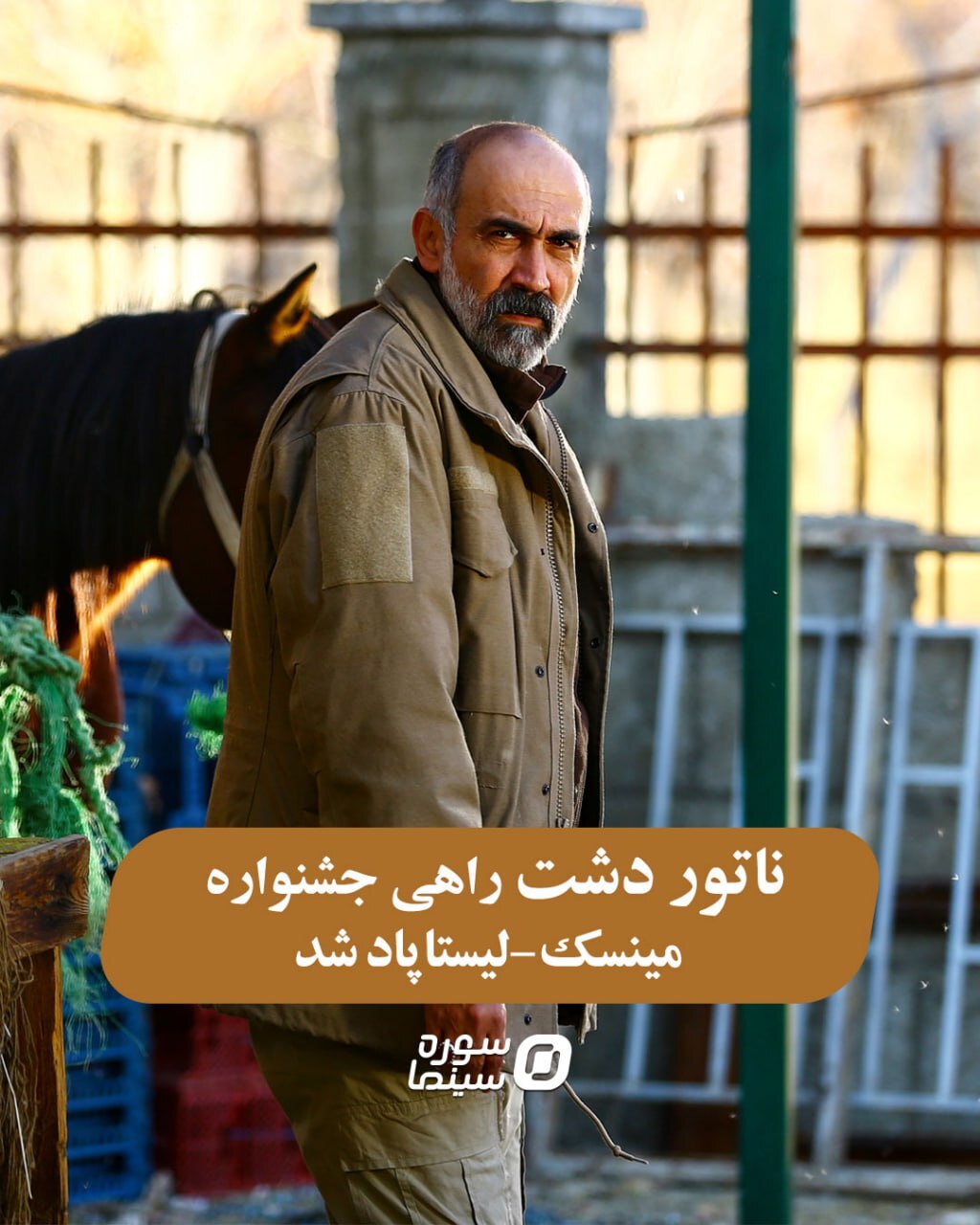 راهیابی «ناتور دشت»به جشنواره مینسک راهیابی «ناتور دشت»به جشنواره مینسک