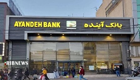 آغاز فرآیند تعیین قیمت داراییهای بانک آینده آغاز فرآیند تعیین قیمت داراییهای بانک آینده
