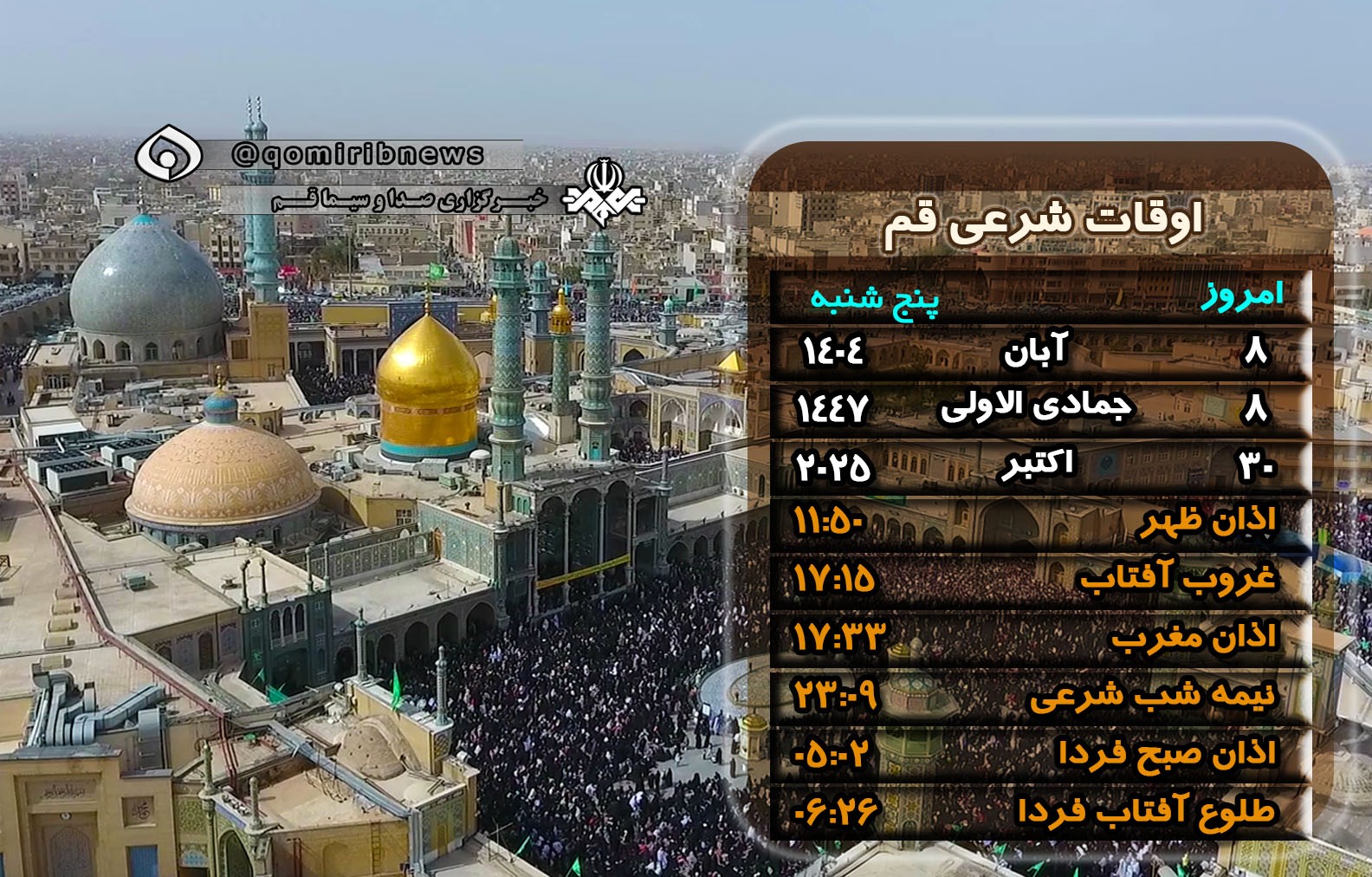 تقویم و اوقات شرعی پنج شنبه ۸ آبان ۱۴۰۴ به افق قم