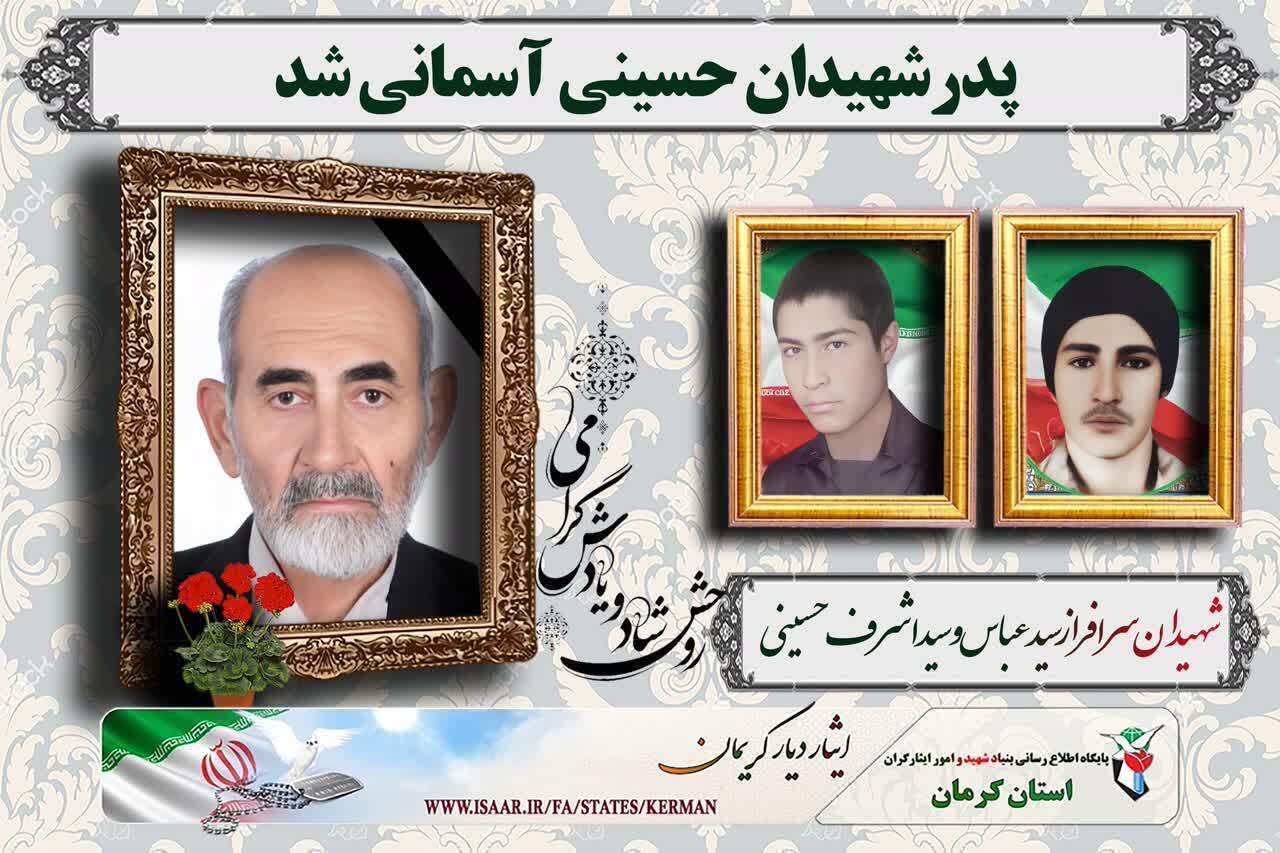  پدر شهیدان «حسینی» از شهرستان جیرفت آسمانی شد