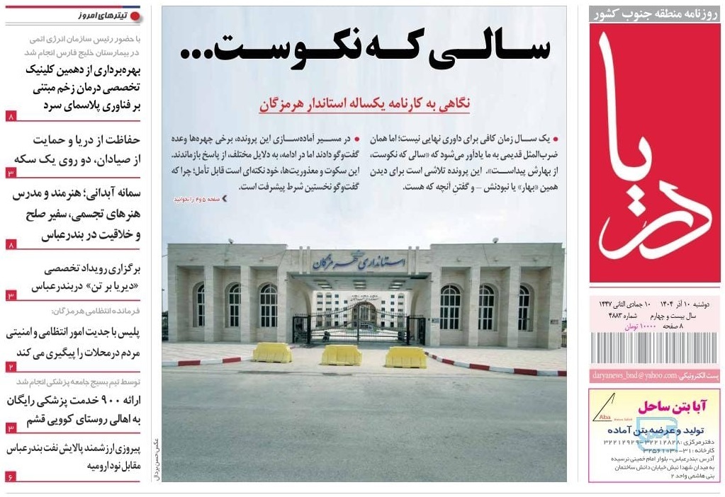 صفحه نخست روزنامه‌های هرمزگان ۱۰ آذر ۱۴۰۴