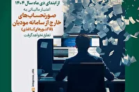 از اول دی ماه ۱۴۰۴ پذیرش اعتبار مالیاتی منوط به صدور فاکتور الکترونیکی