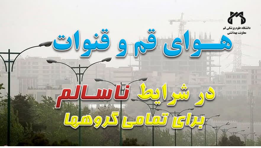 وضعیت هوای قم در شرایط ناسالم برای تمامی گروه‌ها