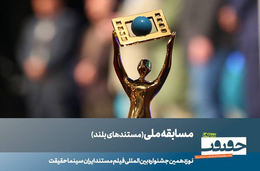 معرفی مستند‌های بلند جشنواره سینما حقیقت