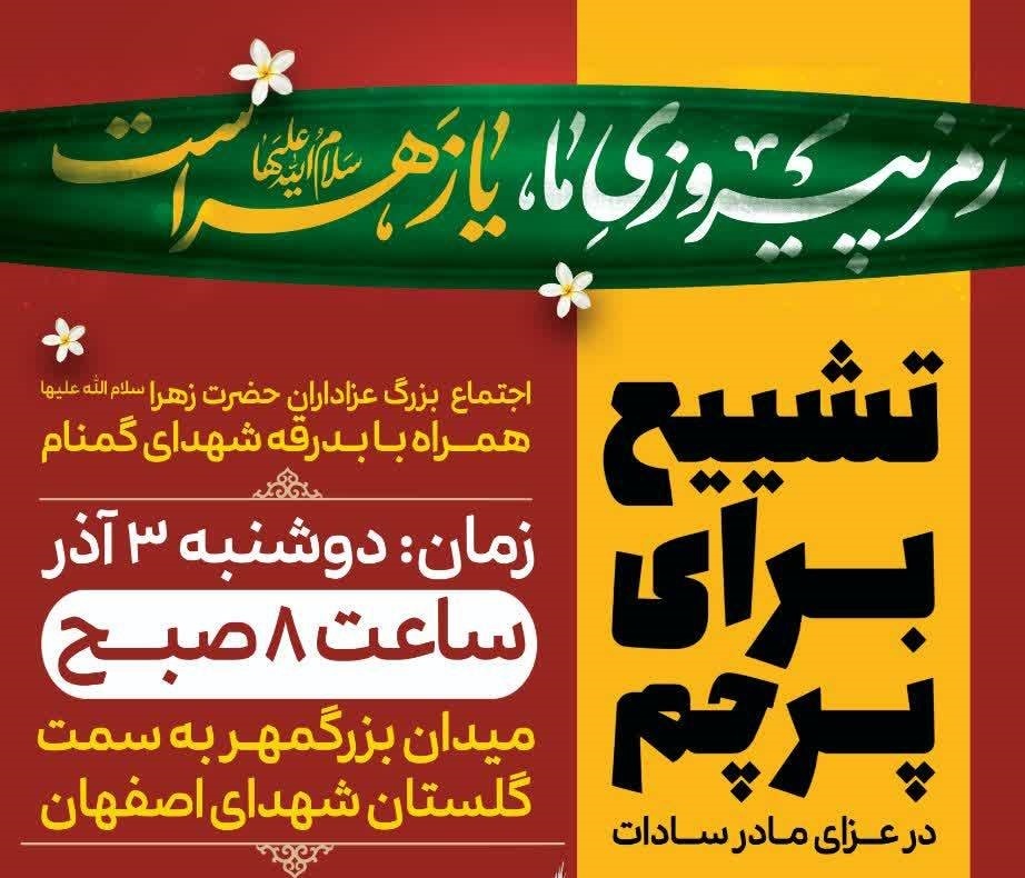 اعلام جزییات اجتماع بزرگ عزاداران حضرت زهرا(س)