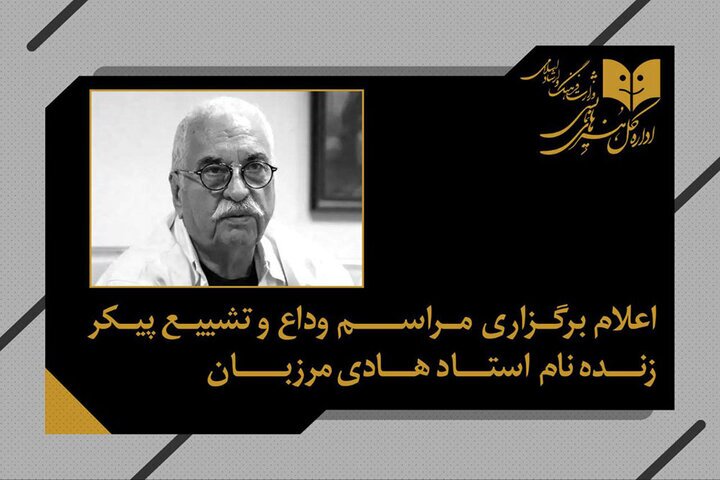 اعلام زمان مراسم تشییع پیکر زندهیاد هادی مرزبان اعلام زمان مراسم تشییع پیکر زندهیاد هادی مرزبان
