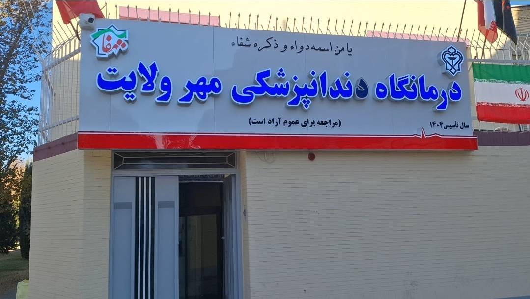 سرمایه‌گذاری ۱۱ میلیارد تومانی درمانگاه دندانپزشکی