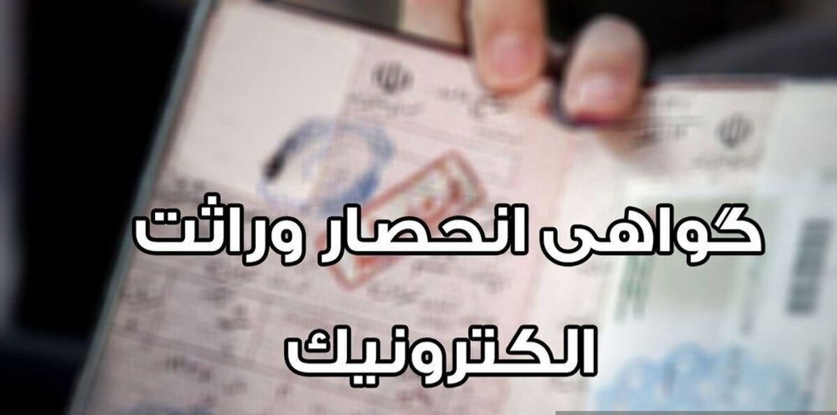 صدور گواهی انحصار وراثت، غیرحضوری و خودکار شد صدور گواهی انحصار وراثت، غیرحضوری و خودکار شد