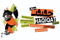 نمایش آثار منتخب جشنواره سینماحقیقت در شهرکرد