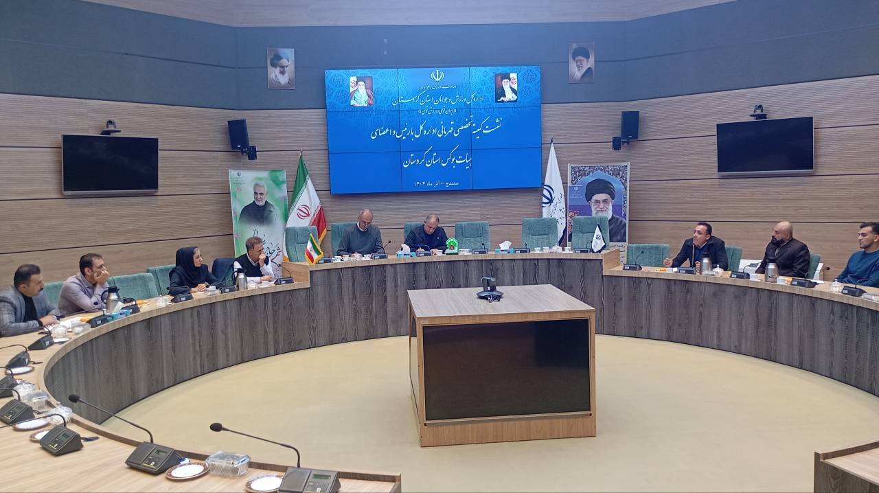 نشست تخصصی کمیته قهرمانی ورزش و جوانان کردستان نشست تخصصی کمیته قهرمانی ورزش و جوانان کردستان