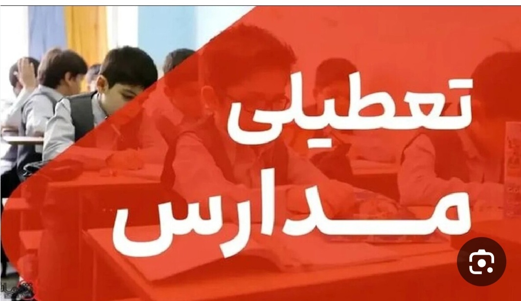 مدارس استان کرمانشاه فردا تعطیل است مدارس استان کرمانشاه فردا تعطیل است