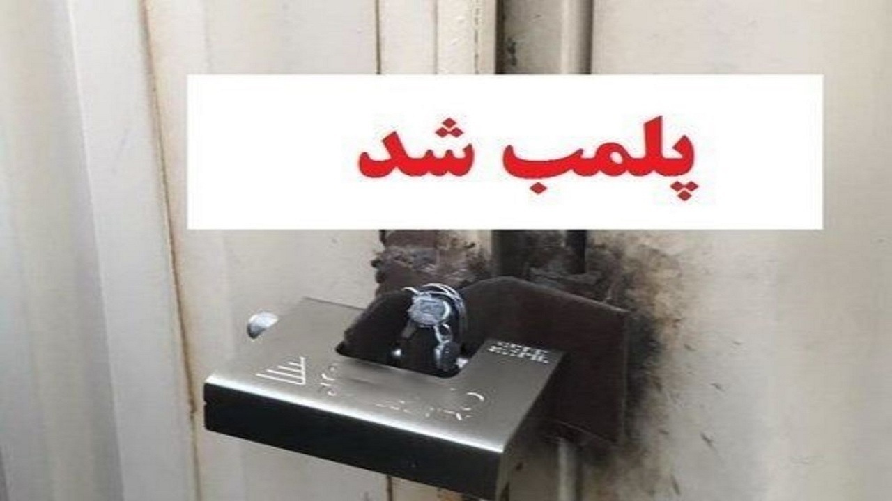 پلمب دو واحد متخلف تولید خوراک دام در عجب شیر