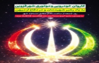 امشب، کاروان خودرویی و موتوری قزوین
