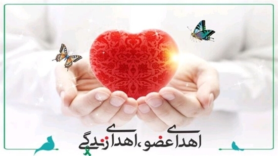 اهدا سه عضو جوان هرمزگانی