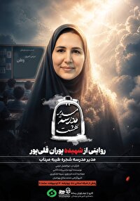 پخش مستندمصاحبه «مدیر مدرسه بهشت» از شبکه  دنا