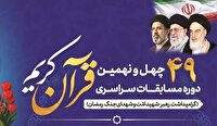 ۳۱ اردیبهشت؛ آخرین مهلت ثبت‌نام در مسابقات سراسری قرآن کریم اوقاف