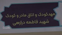 راه اندازی اتاق مادر و کودک در آموزش و پرورش