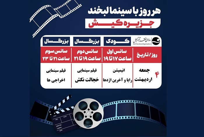 تماشای اخراجی‌ها در کیش