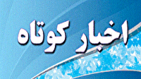 اخبار کوتاه گلستان؛ پنجشنبه ۱۴ خرداد