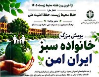 آغاز پویش «خانواده سبز، ایران امن» در اصفهان