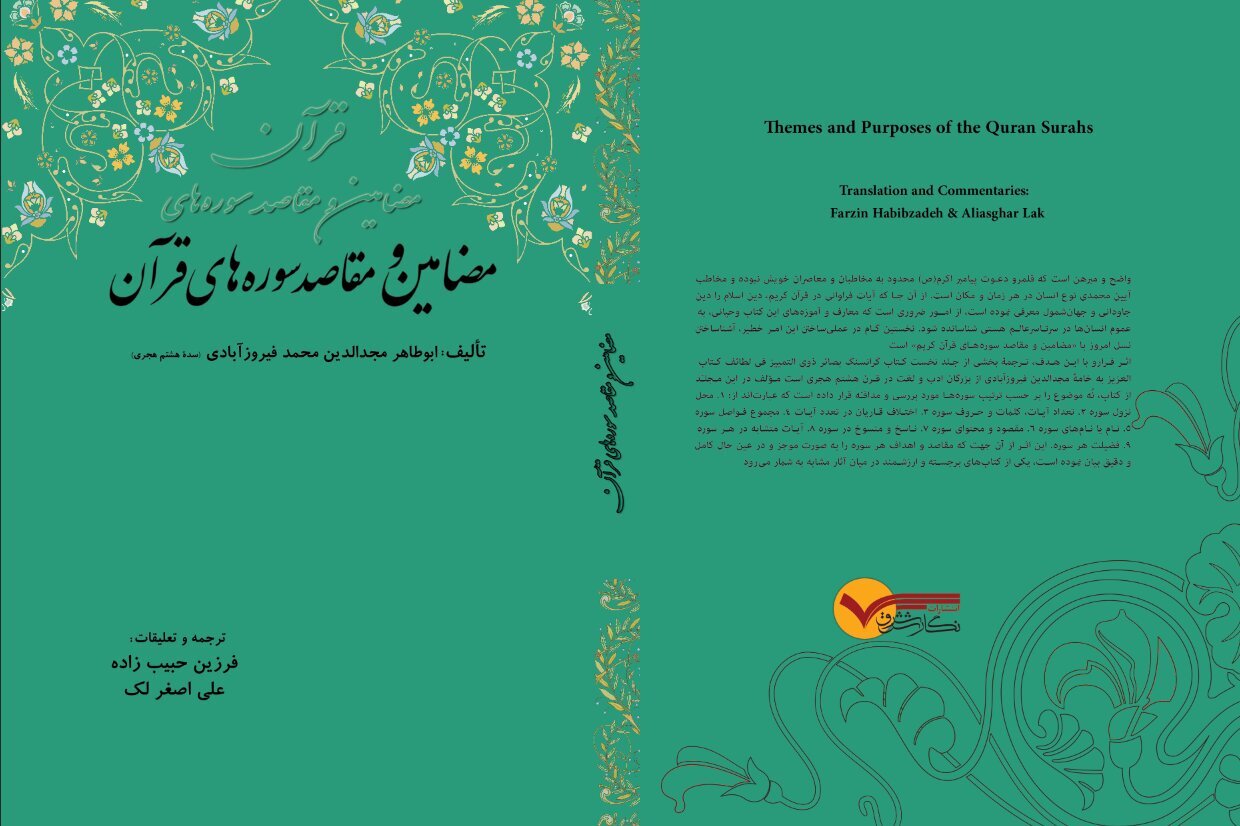 کتاب مضامین و مقاصد سورههای قرآن* کتاب مضامین و مقاصد سورههای قرآن*