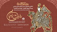 همایش روایت راهیان با شعار «مثلی لا یبایع مثله»