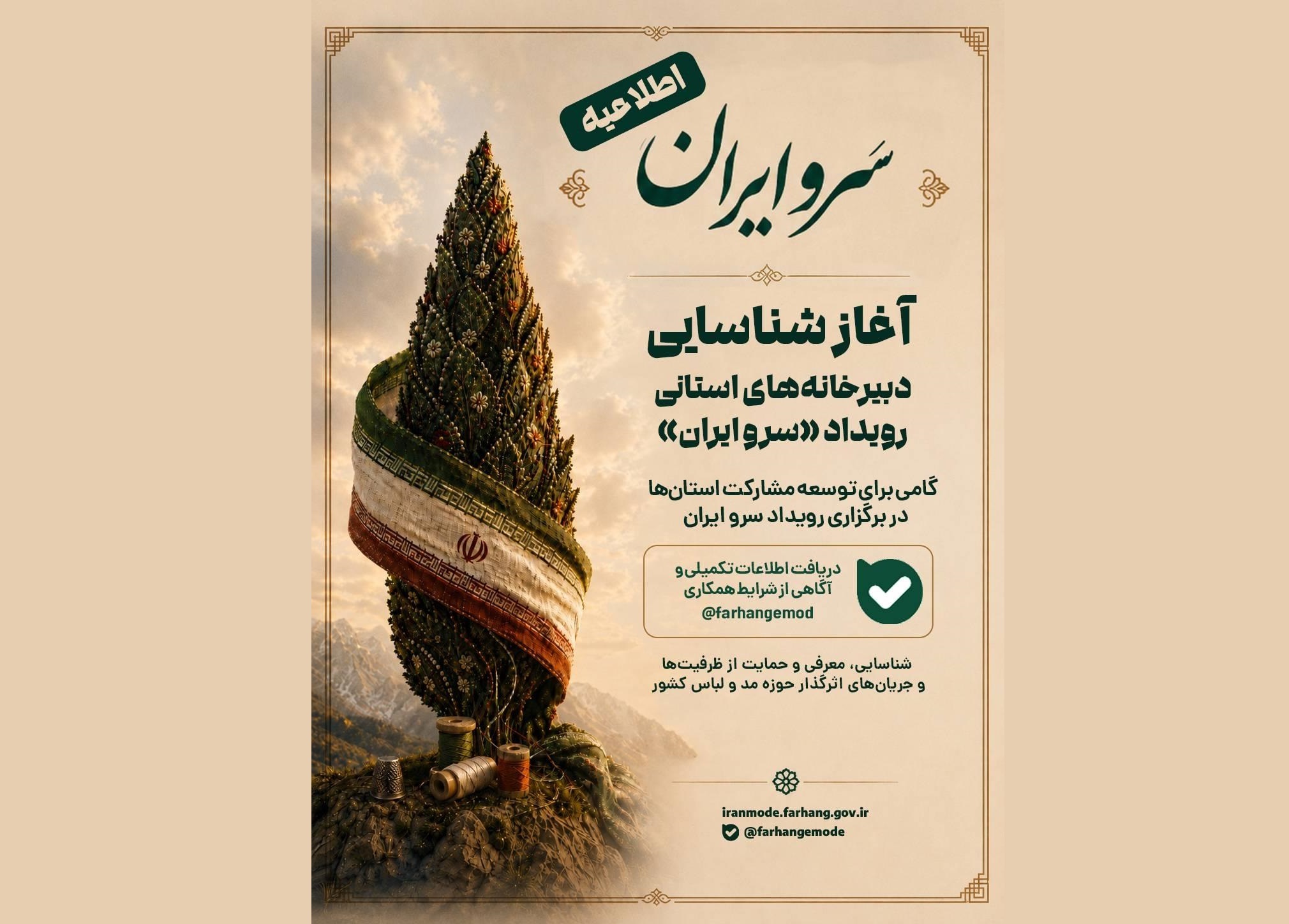 آغاز شناسایی دبیرخانههای استانی رویداد «سرو ایران» آغاز شناسایی دبیرخانههای استانی رویداد «سرو ایران»