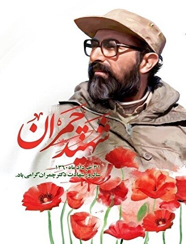 شهید چمران، بنیان‌گذار ستاد جنگ‌های نامنظم