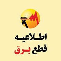 قطعی برق در برخی مناطق شهرستان بویراحمد