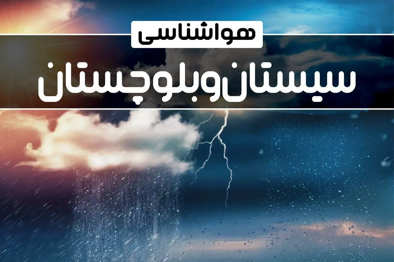 گرما، طوفان و بارشهای سیلآسا مهمان مردم سیستان و بلوچستان شدند گرما، طوفان و بارشهای سیلآسا مهمان مردم سیستان و بلوچستان شدند