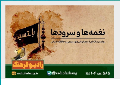 گرامیداشت میراث آیینی در رادیو گرامیداشت میراث آیینی در رادیو