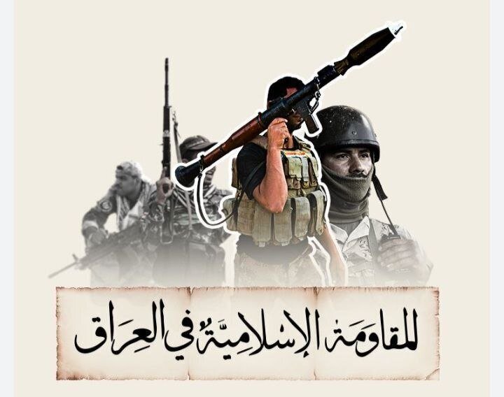 بیانیه مقاومت عراق در خصوص حفظ سلاح و تقویت توان نظامی