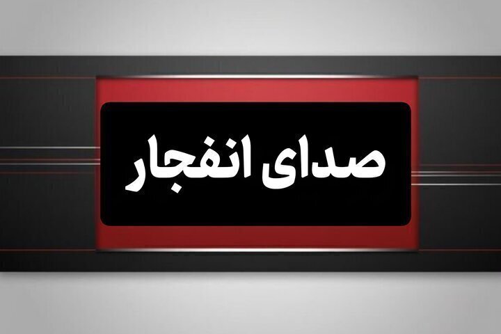 وقوع چند انفجار در هرمزگان، ۲۱ تیرماه وقوع چند انفجار در هرمزگان، ۲۱ تیرماه
