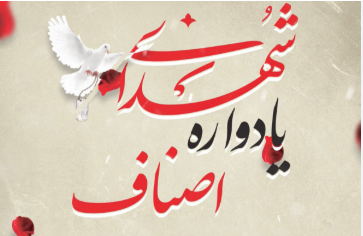یزد میزبان یادواره ۴۵۰ شهید اصناف و بازاریان