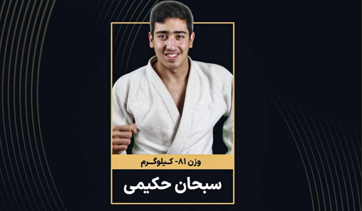 جودو نوجوانان آسیا؛ حکیمی طلایی شد جودو نوجوانان آسیا؛ حکیمی طلایی شد