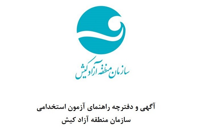 فراخوان نام نویسی آزمون استخدامی سازمان منطقه آزاد کیش فراخوان نام نویسی آزمون استخدامی سازمان منطقه آزاد کیش