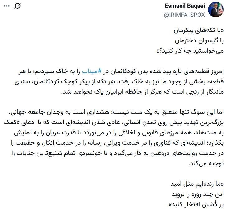 پیام بقایی به مناسبت خاکسپاری تکههای تازه پیداشده کودکان میناب پیام بقایی به مناسبت خاکسپاری تکههای تازه پیداشده کودکان میناب